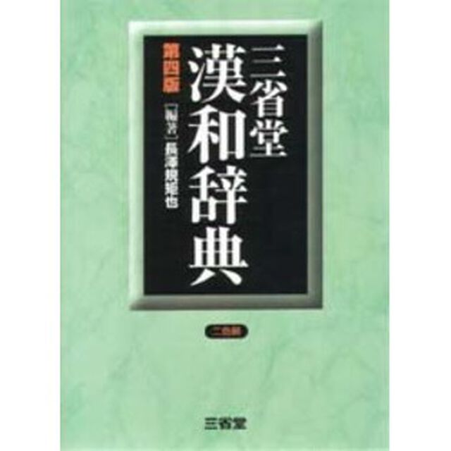 三省堂漢和辞典「第４版」