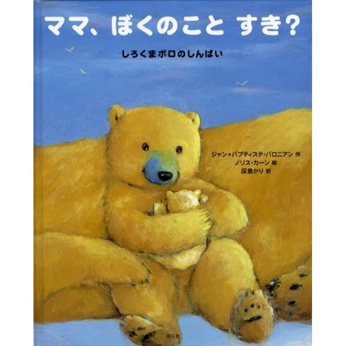 ママ、ぼくのことすき？　しろくまポロのしんぱい