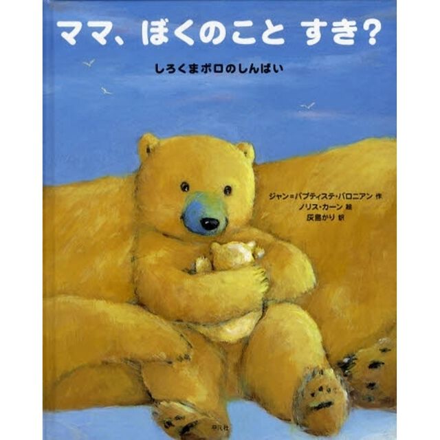 ママ、ぼくのことすき？　しろくまポロのしんぱい