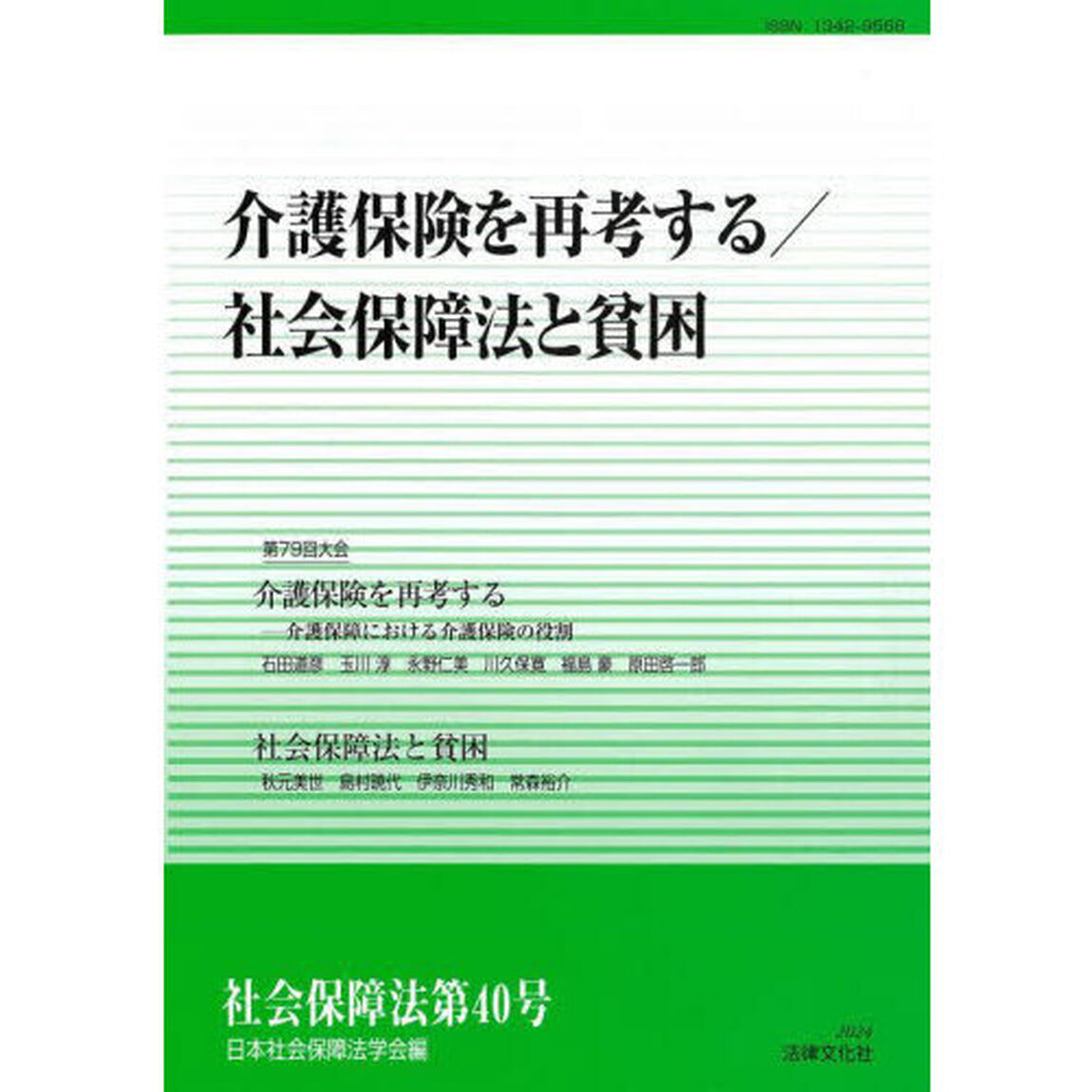 社会保障法　第４０号「介護保険を再考する／社会保障法と貧困」