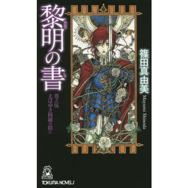 黎明の書　巻之５「まばゆき綺羅の陰に」