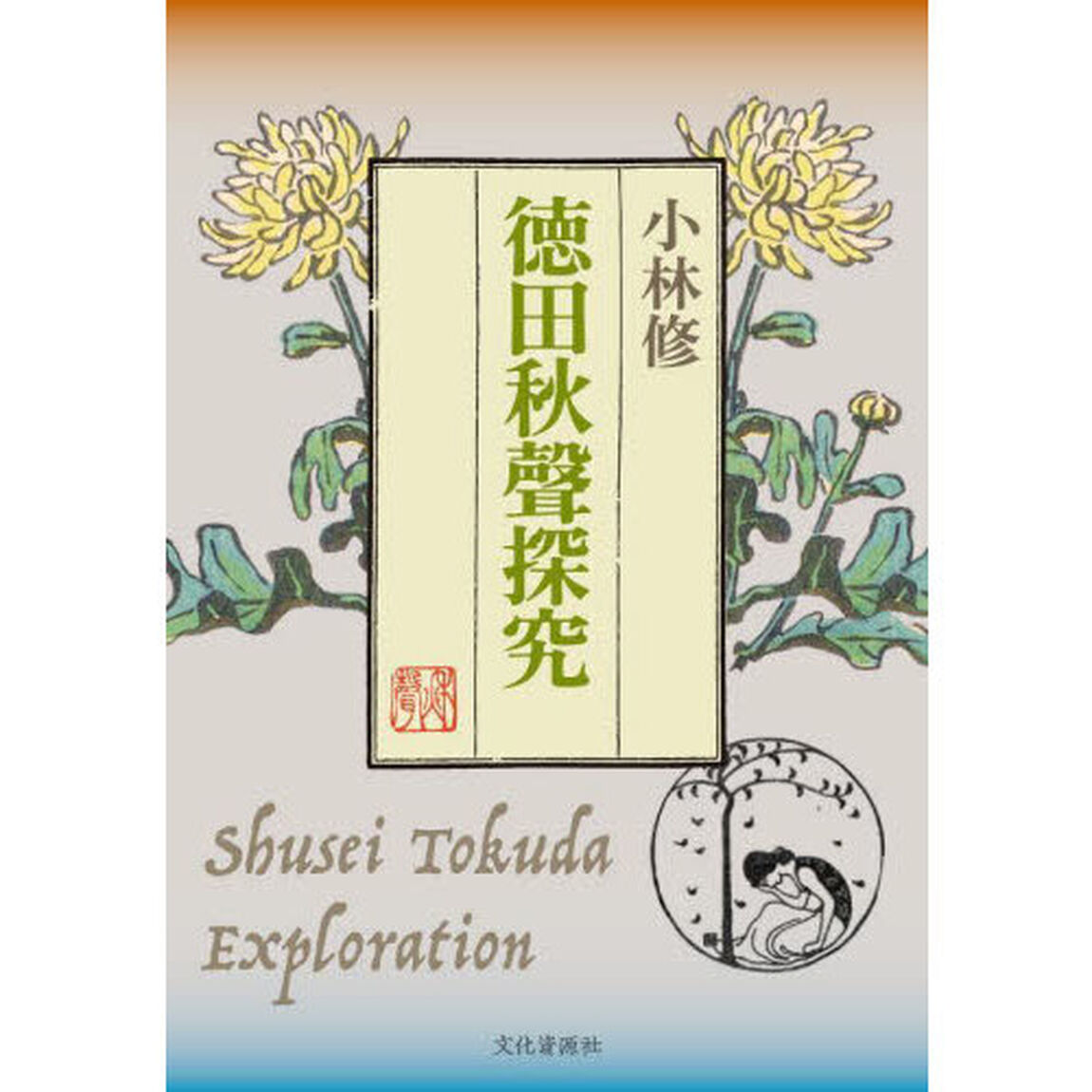 徳田秋聲探究
