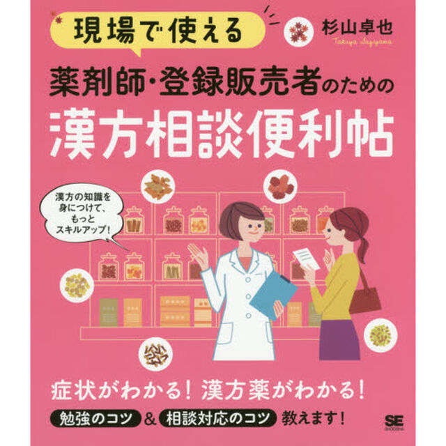 現場で使える薬剤師・登録販売者のための漢方相談便利帖