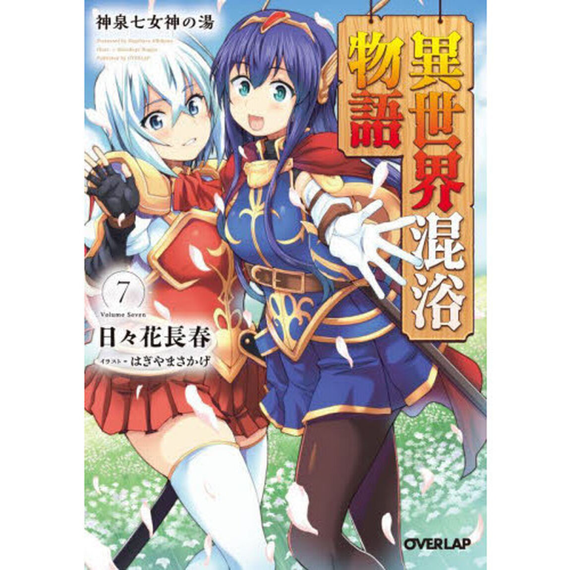 異世界混浴物語　７「神泉七女神の湯」