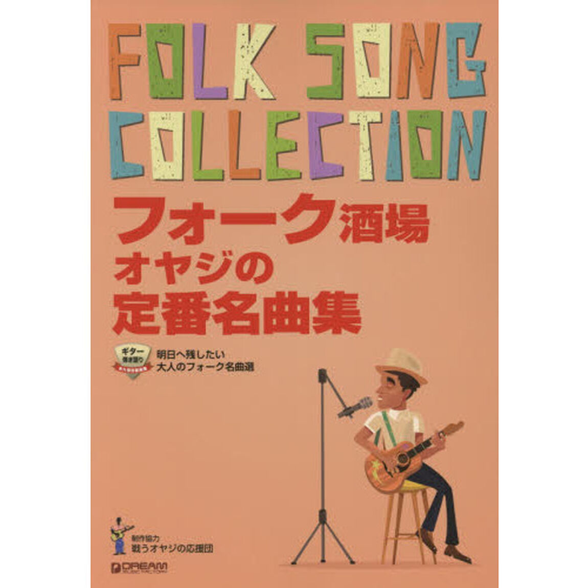 フォーク酒場オヤジの定番名曲集　明日へ残したい大人のフォーク名曲選