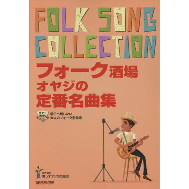 フォーク酒場オヤジの定番名曲集　明日へ残したい大人のフォーク名曲選
