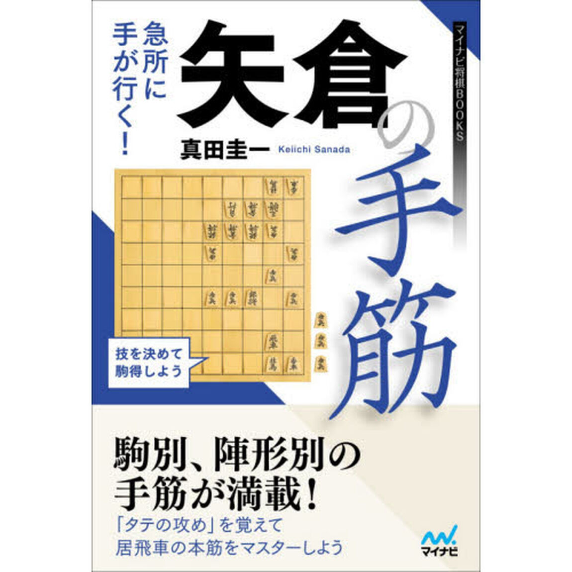 急所に手が行く！矢倉の手筋