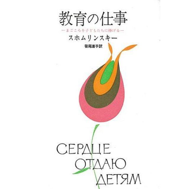 教育の仕事　まごころを子どもたちに捧げる「新版」