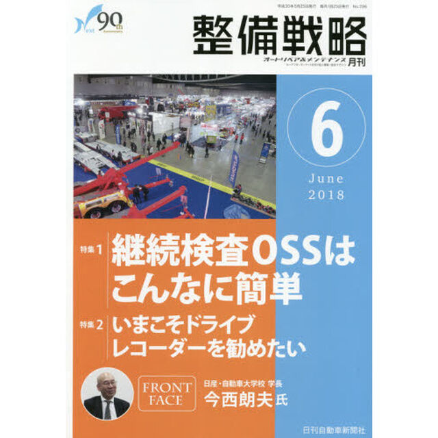 月刊整備戦略　オートリペア＆メンテナンス　２０１８－６「継続検査ＯＳＳはこんなに簡単」