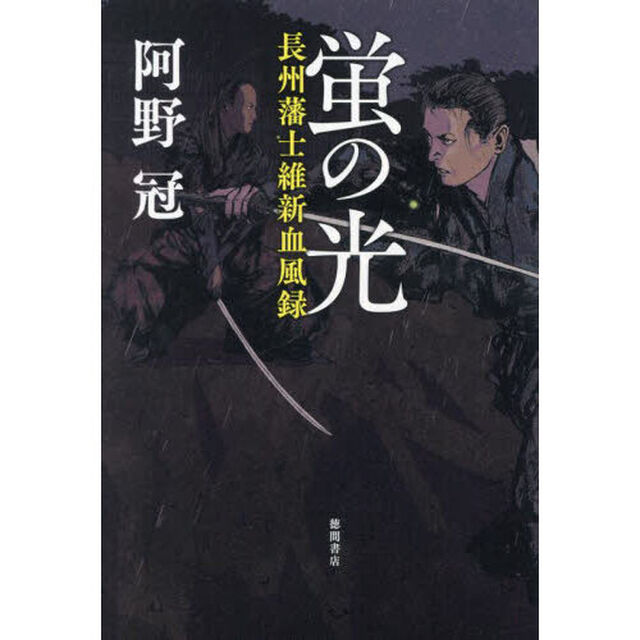蛍の光　長州藩士維新血風録