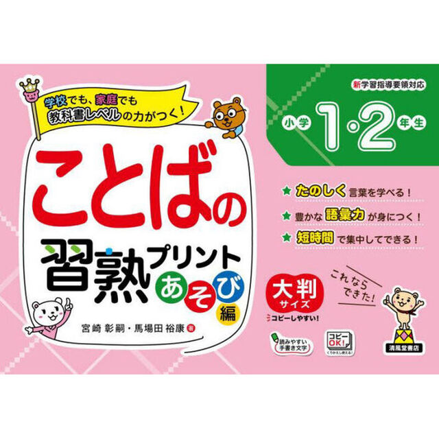 ことばの習熟プリント小学１・２年生　大判サイズ　あそび編
