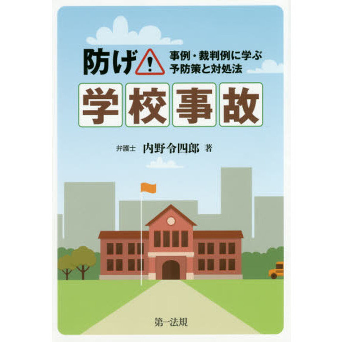 防げ！学校事故　事例・裁判例に学ぶ予防策と対処法
