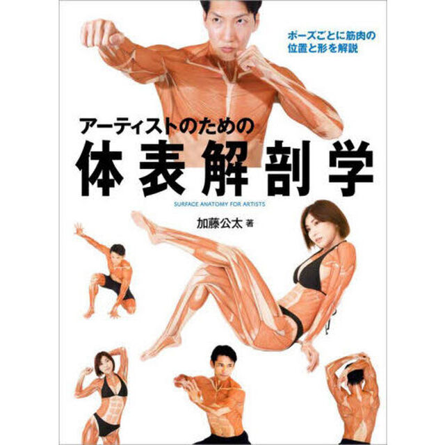 アーティストのための体表解剖学　ポーズごとに筋肉の位置と形を解説