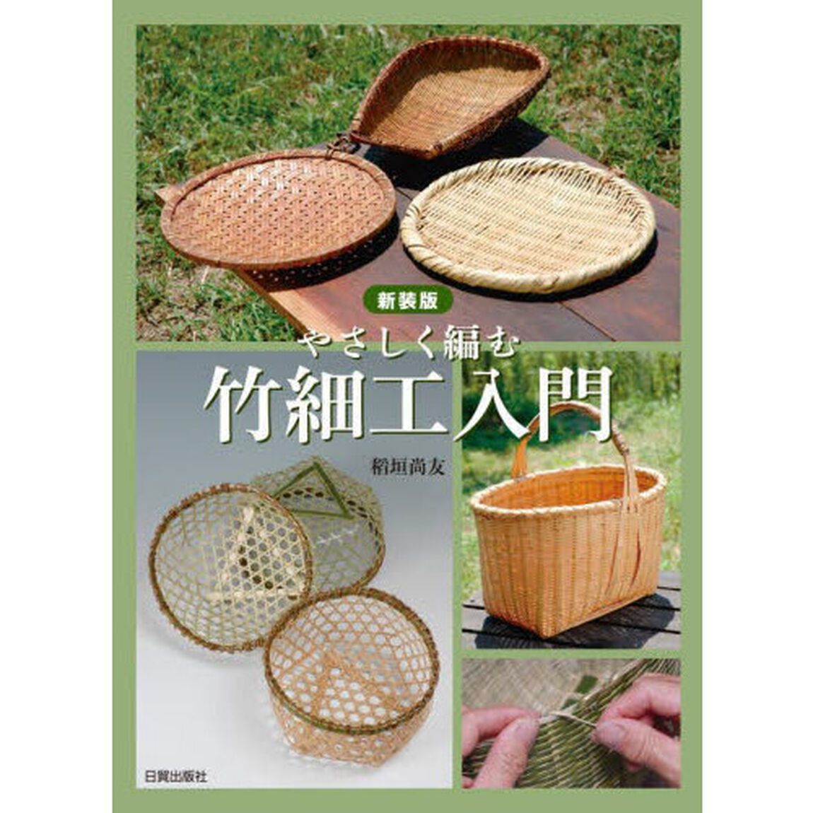やさしく編む竹細工入門「新装版」