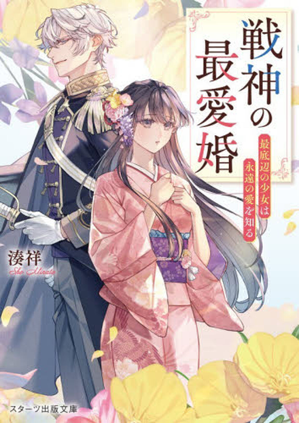 戦神の最愛婚　最底辺の少女は永遠の愛を知る