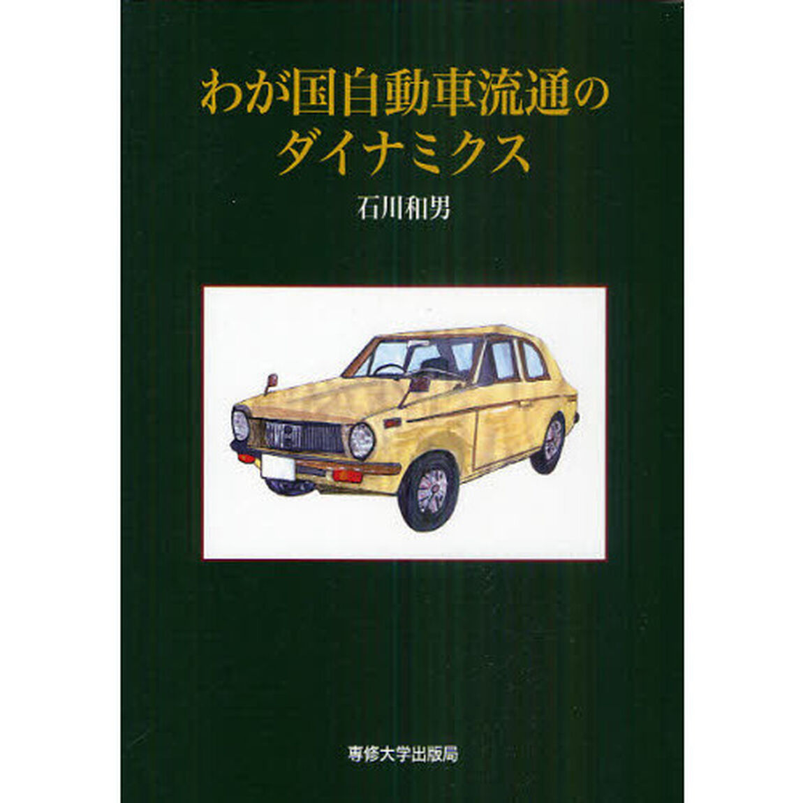 わが国自動車流通のダイナミクス