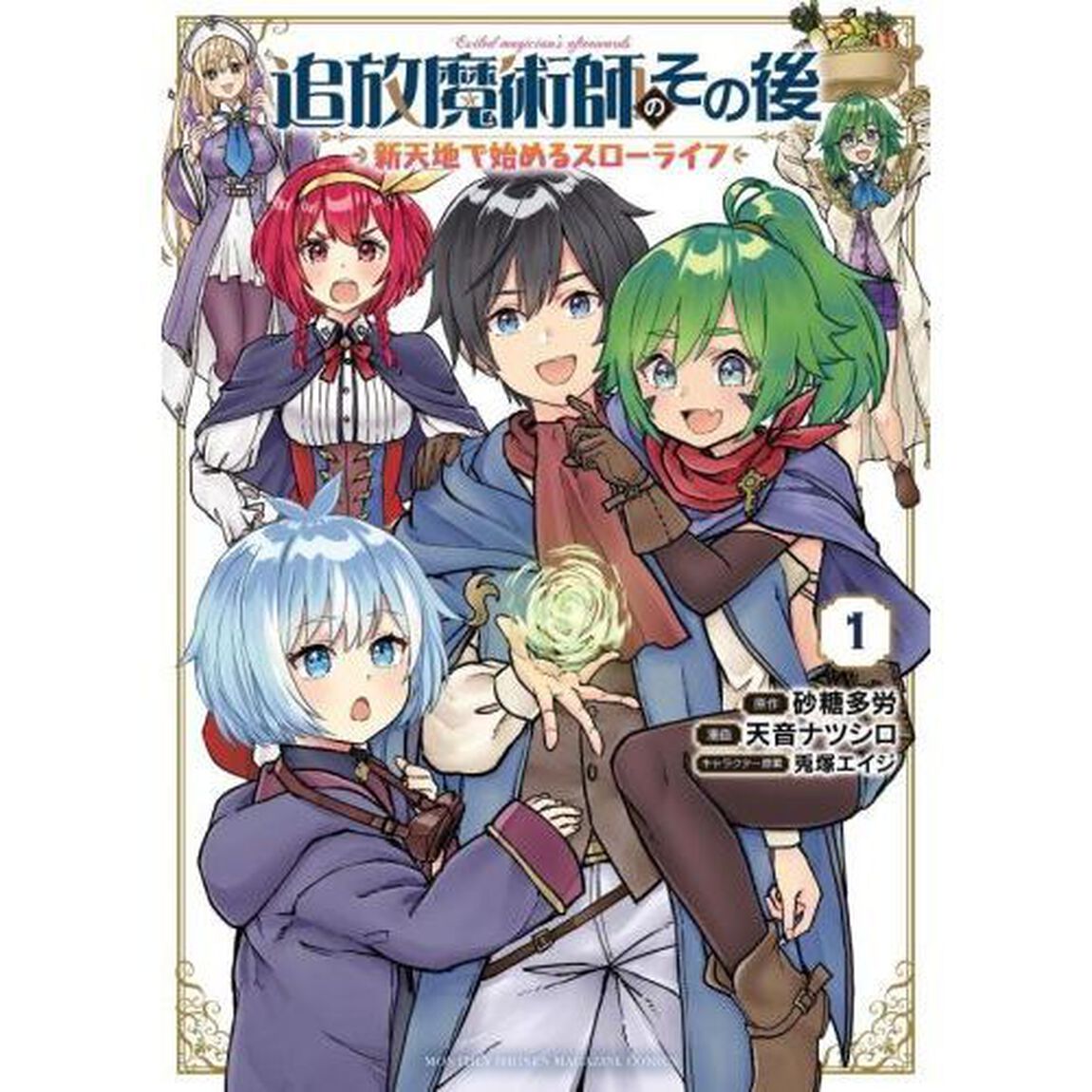 追放魔術師のその後　新天地で始めるスローライフ　１
