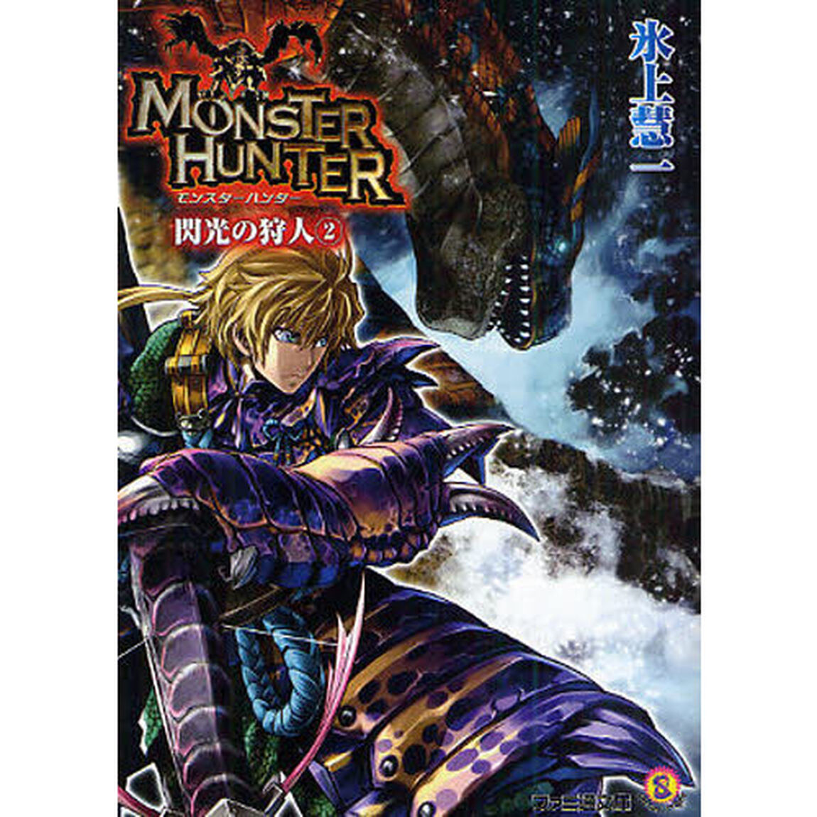 モンスターハンター　閃光の狩人　２
