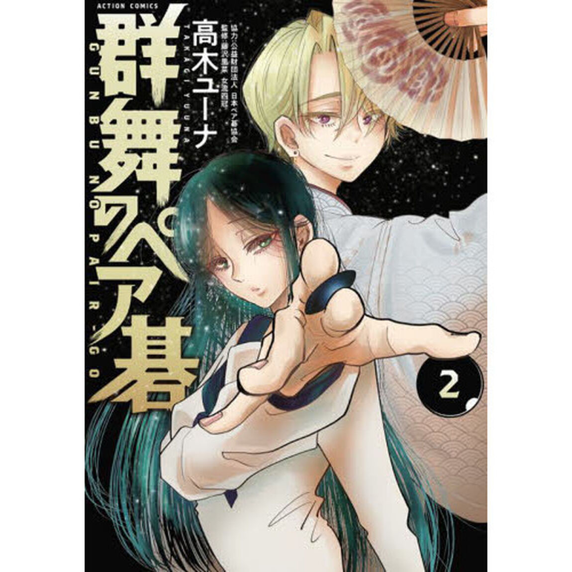 群舞のペア碁　２
