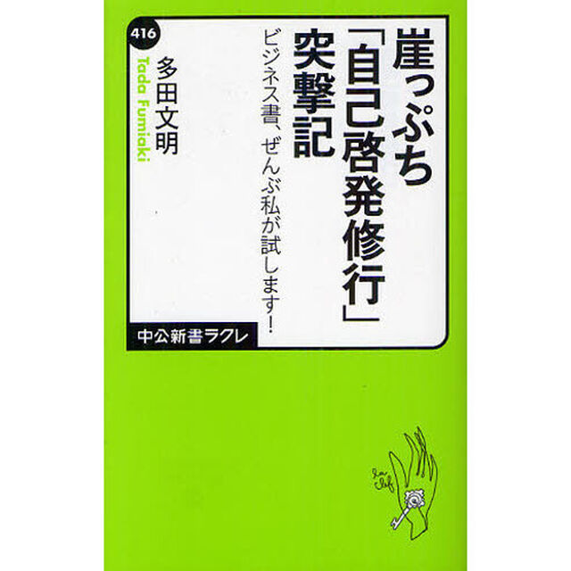 崖っぷち「自己啓発修行」突撃記　ビジネス書、ぜんぶ私が試します！