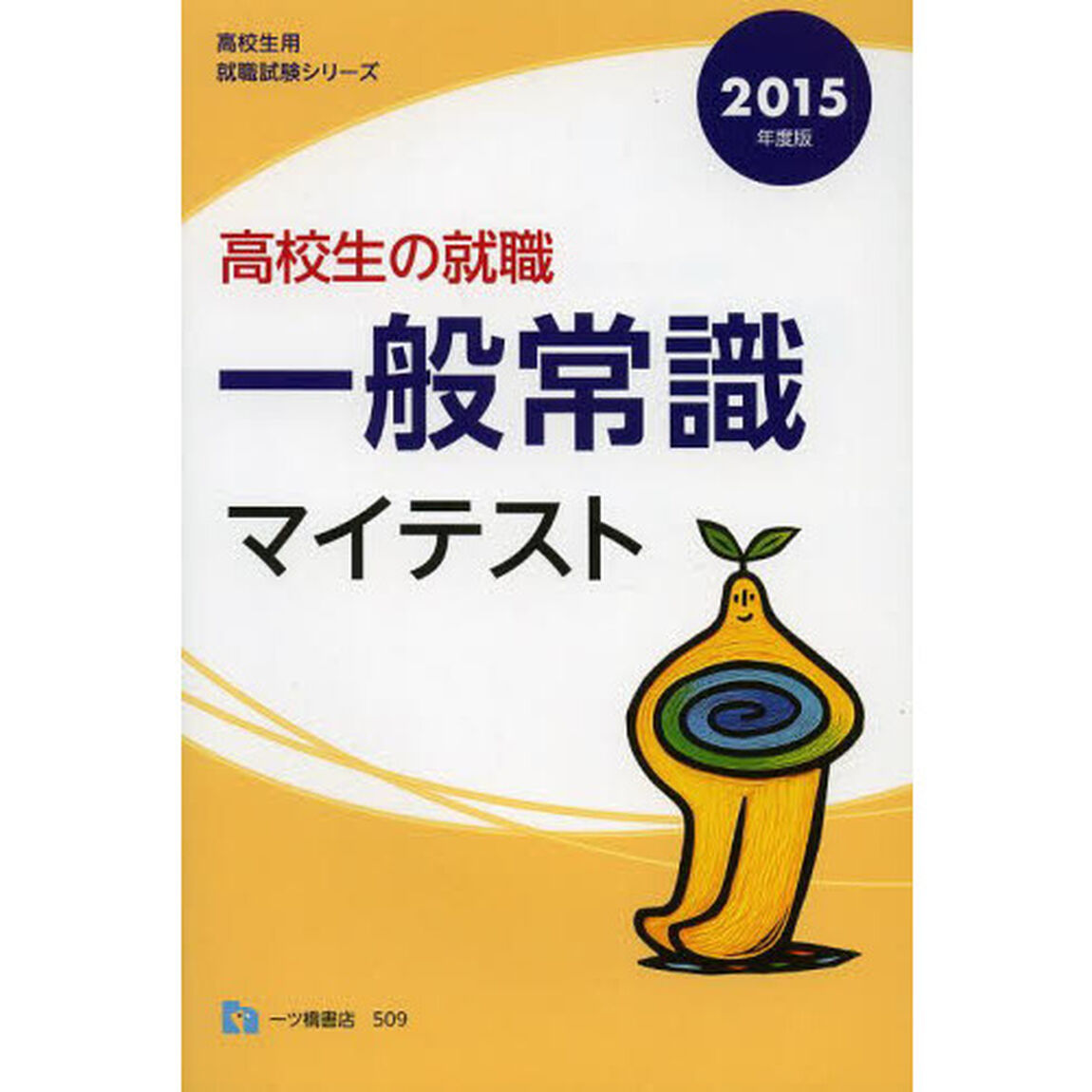 高校生の就職一般常識マイテスト 2015年度版 (高校生用就職試験シリーズ 509)