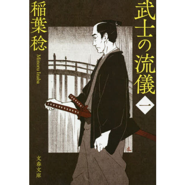 武士の流儀　１