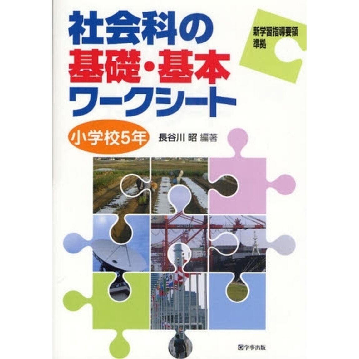 社会科の基礎・基本ワークシート　小学校５年