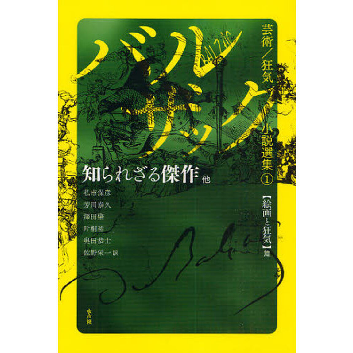 バルザック芸術／狂気小説選集　１「知られざる傑作他　絵画と狂気篇」