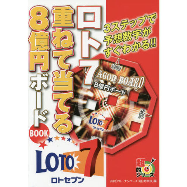 ロト７重ねて当てる８億円ボードＢＯＯＫ