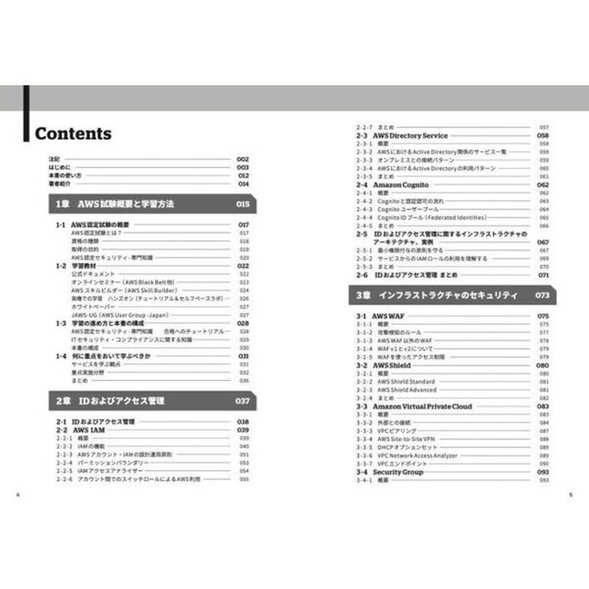 ＡＷＳ認定セキュリティ－専門知識　要点整理から攻略する「改訂２版」