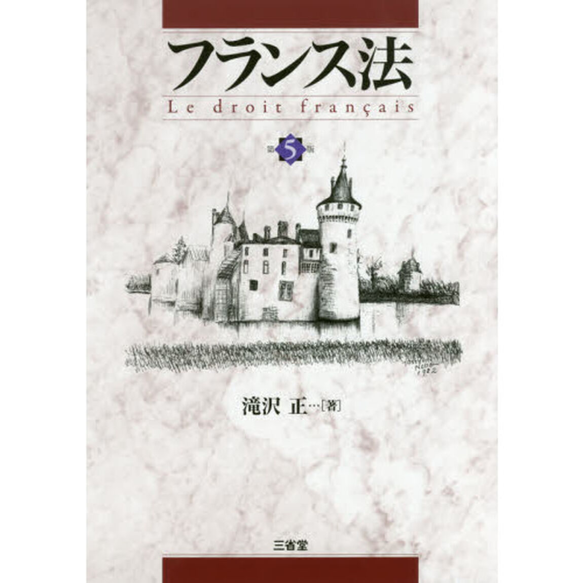 フランス法「第５版」
