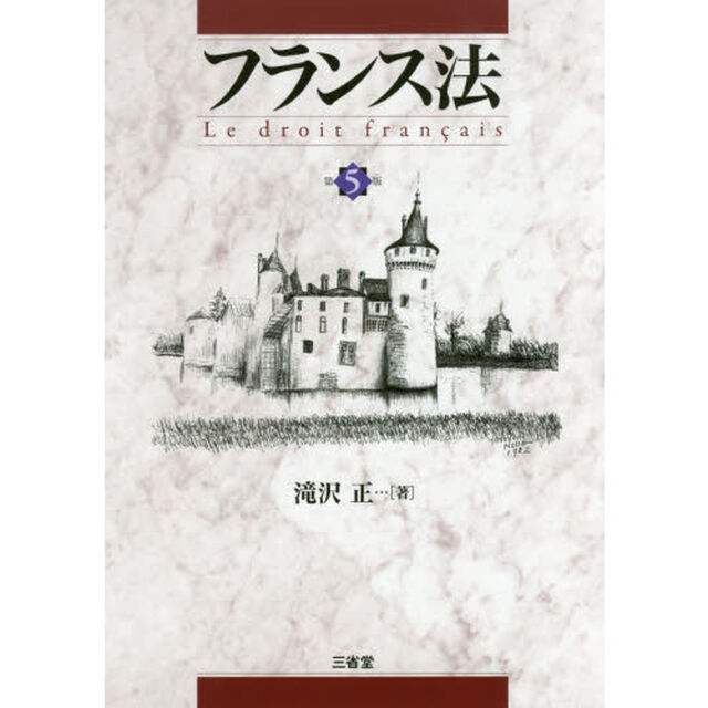 フランス法「第５版」