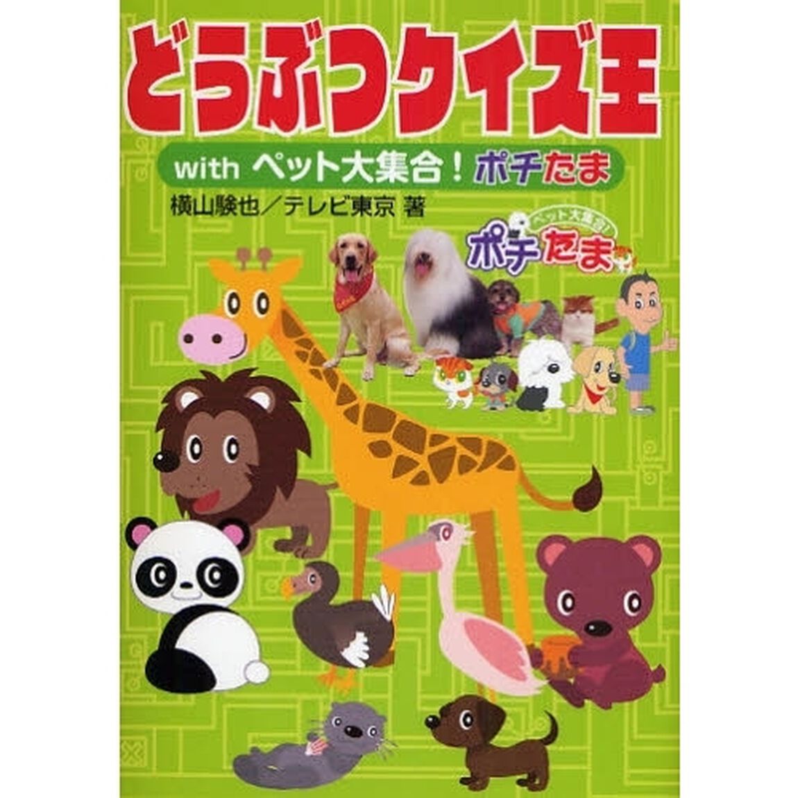 どうぶつクイズ王ｗｉｔｈペット大集合！ポチたま
