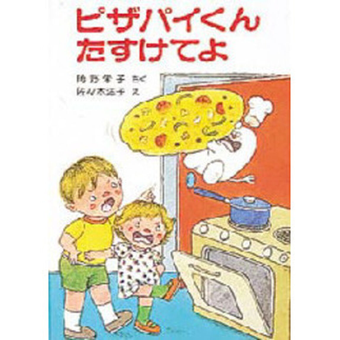 ピザパイくん　たすけてよ
