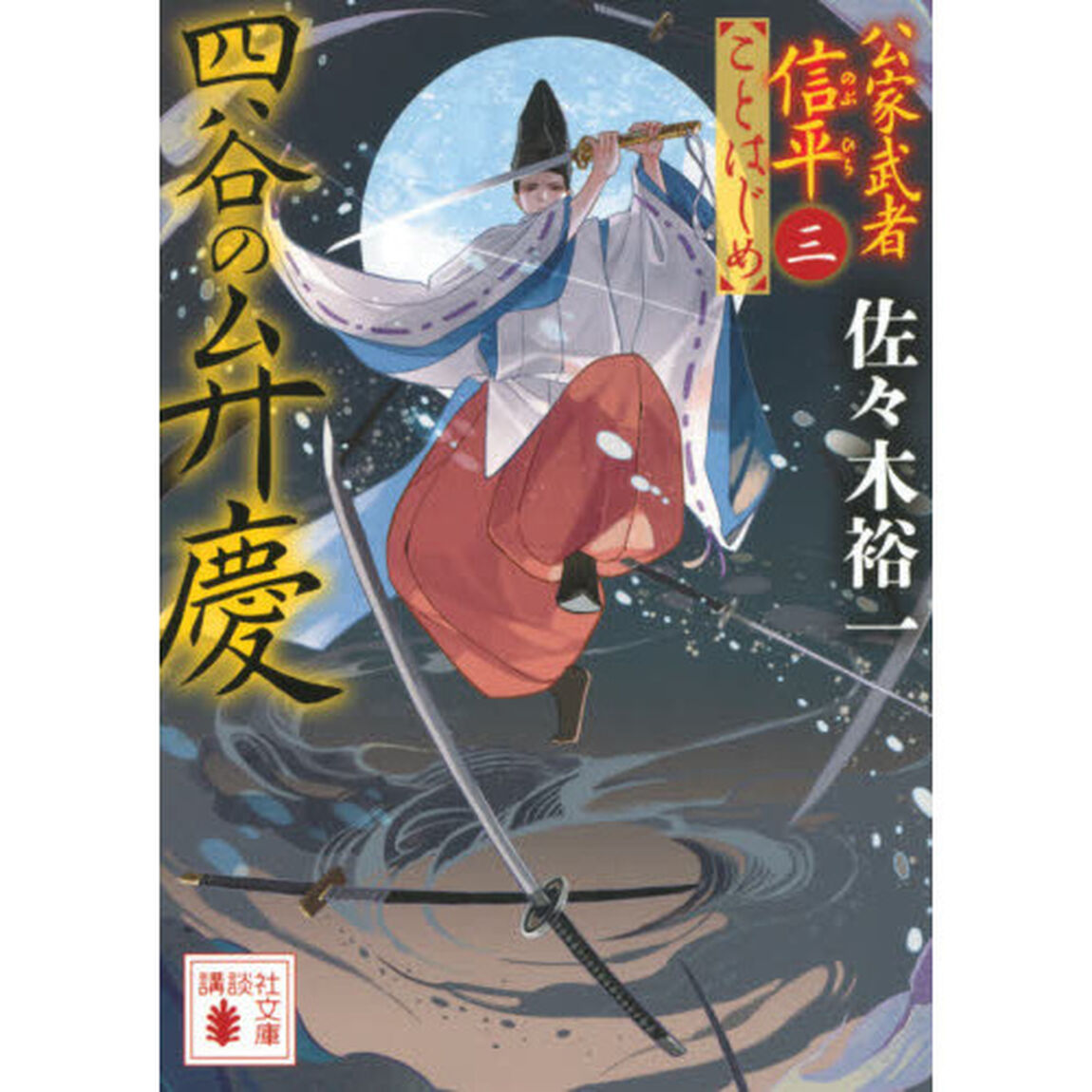四谷の弁慶
