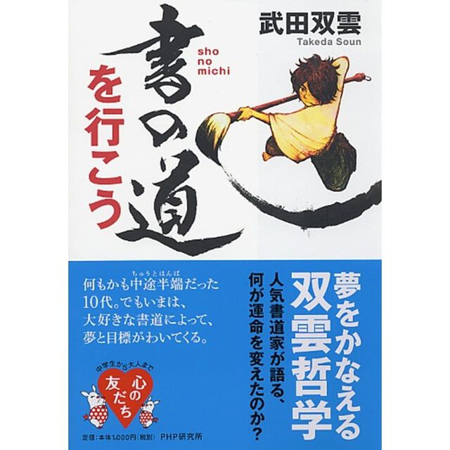 書の道を行こう　夢をかなえる双雲哲学