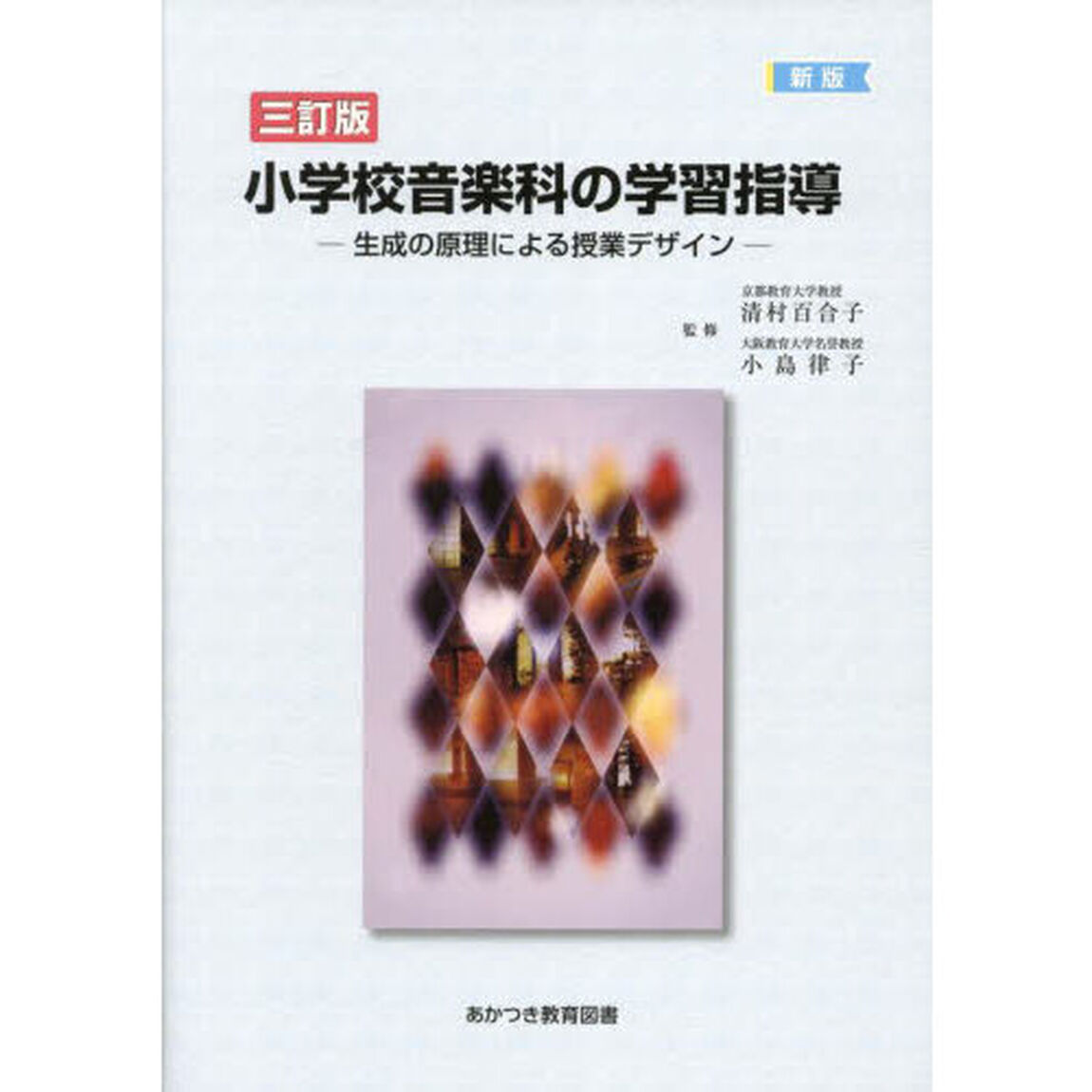 小学校音楽科の学習指導　生成の原理による授業デザイン「３訂版　新版」