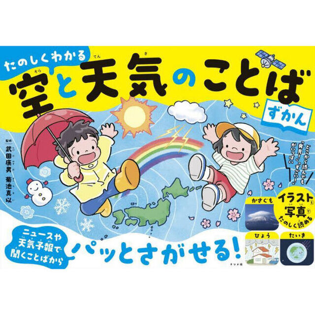 たのしくわかる空と天気のことばずかん