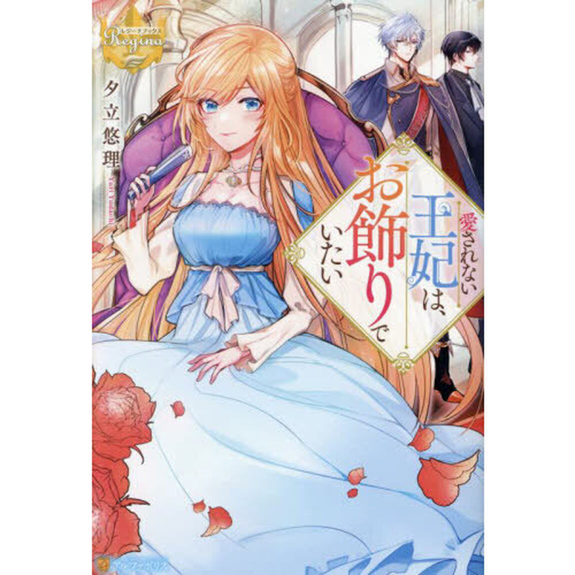 愛されない王妃は、お飾りでいたい
