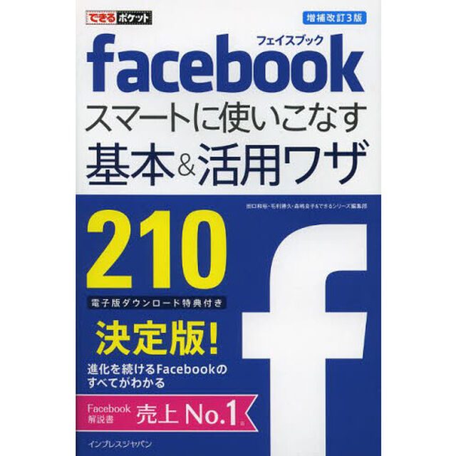 ｆａｃｅｂｏｏｋスマートに使いこなす基本＆活用ワザ２１０「増補改訂３版」