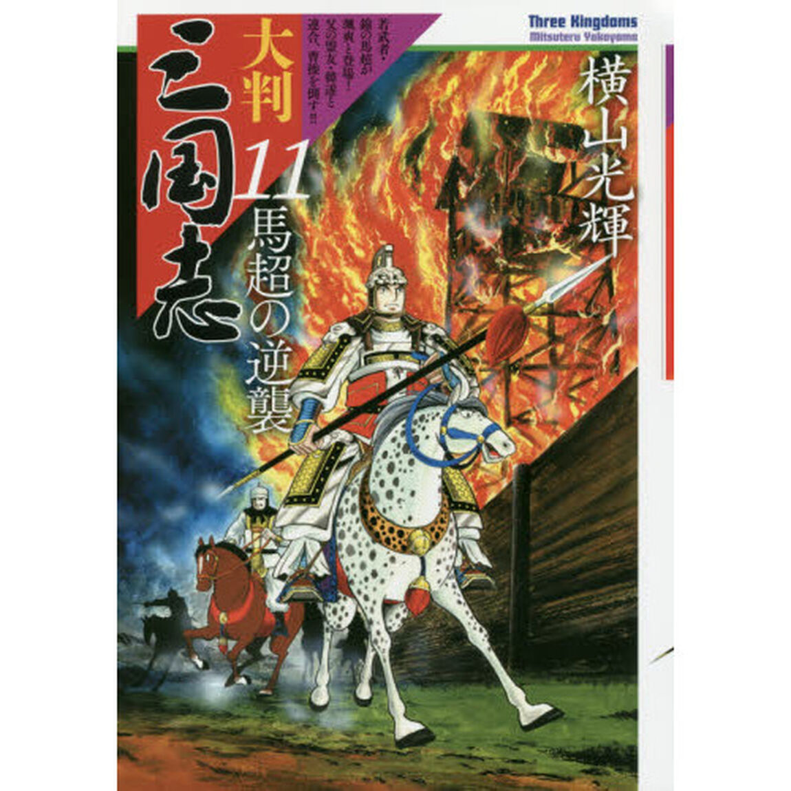 大判三国志　１１「馬超の逆襲」
