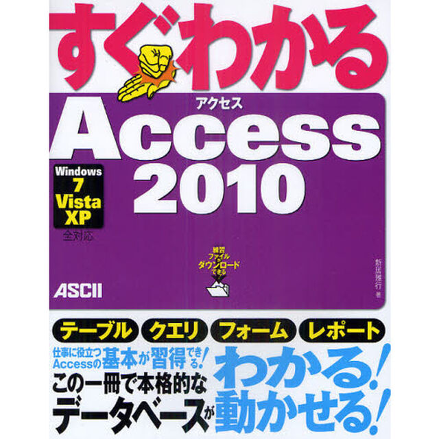 すぐわかるＡｃｃｅｓｓ２０１０
