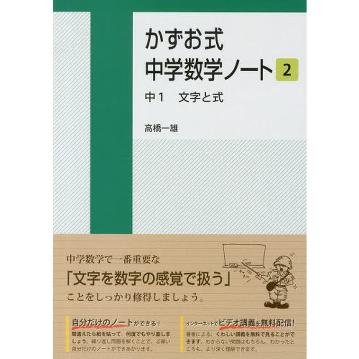 かずお式中学数学ノート　２「中１文字と式」