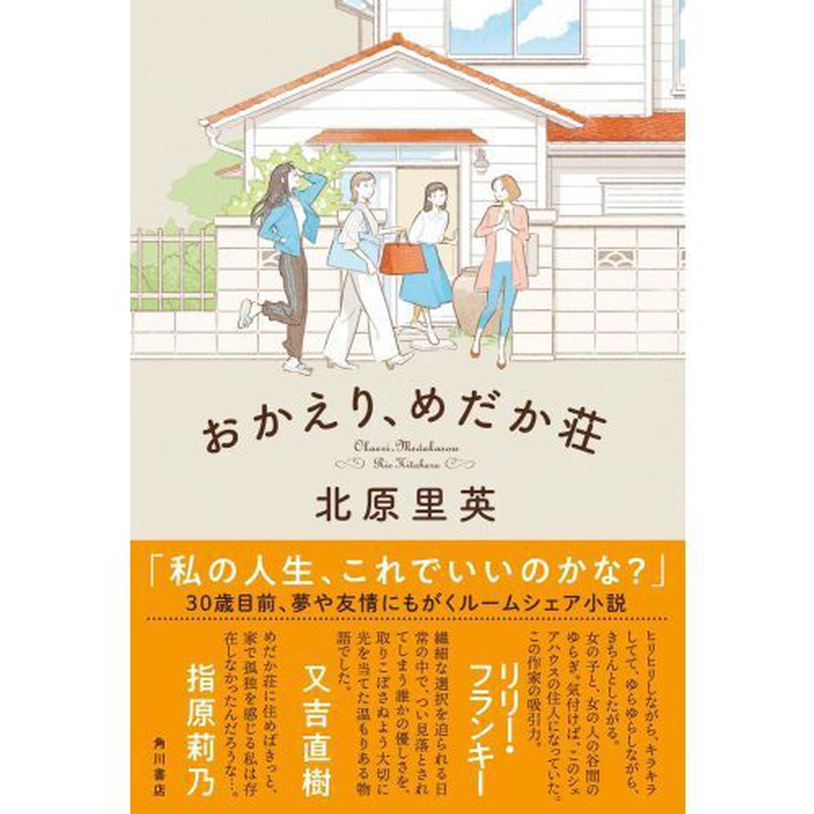 おかえり、めだか荘