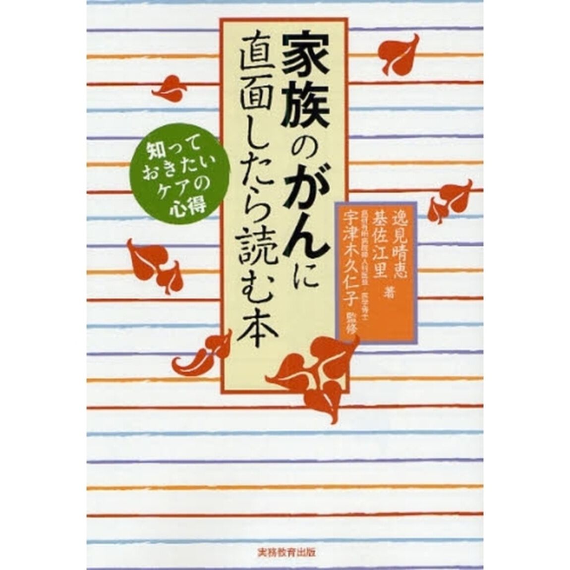 家族のがんに直面したら読む本　知っておきたいケアの心得