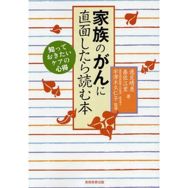 家族のがんに直面したら読む本　知っておきたいケアの心得