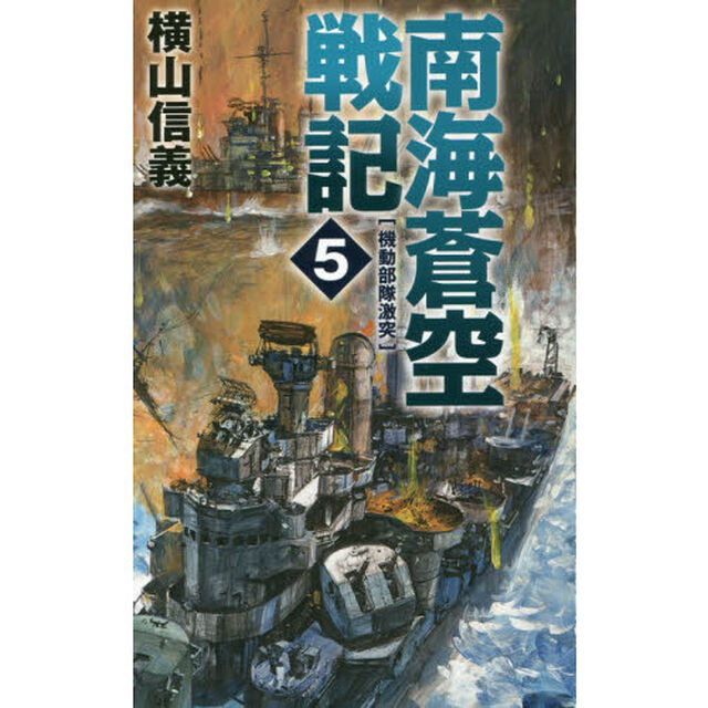 南海蒼空戦記　５「機動部隊激突」
