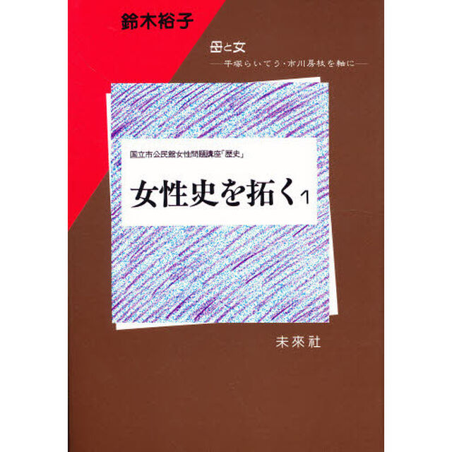 女性史を拓く　国立市公民館女性問題講座「歴史」　１「母と女　平塚らいてう・市川房枝を軸に」