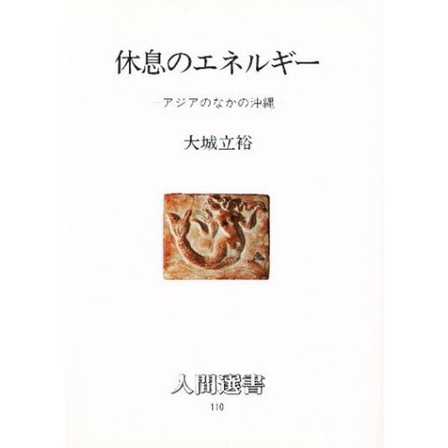 休息のエネルギー　アジアのなかの沖縄