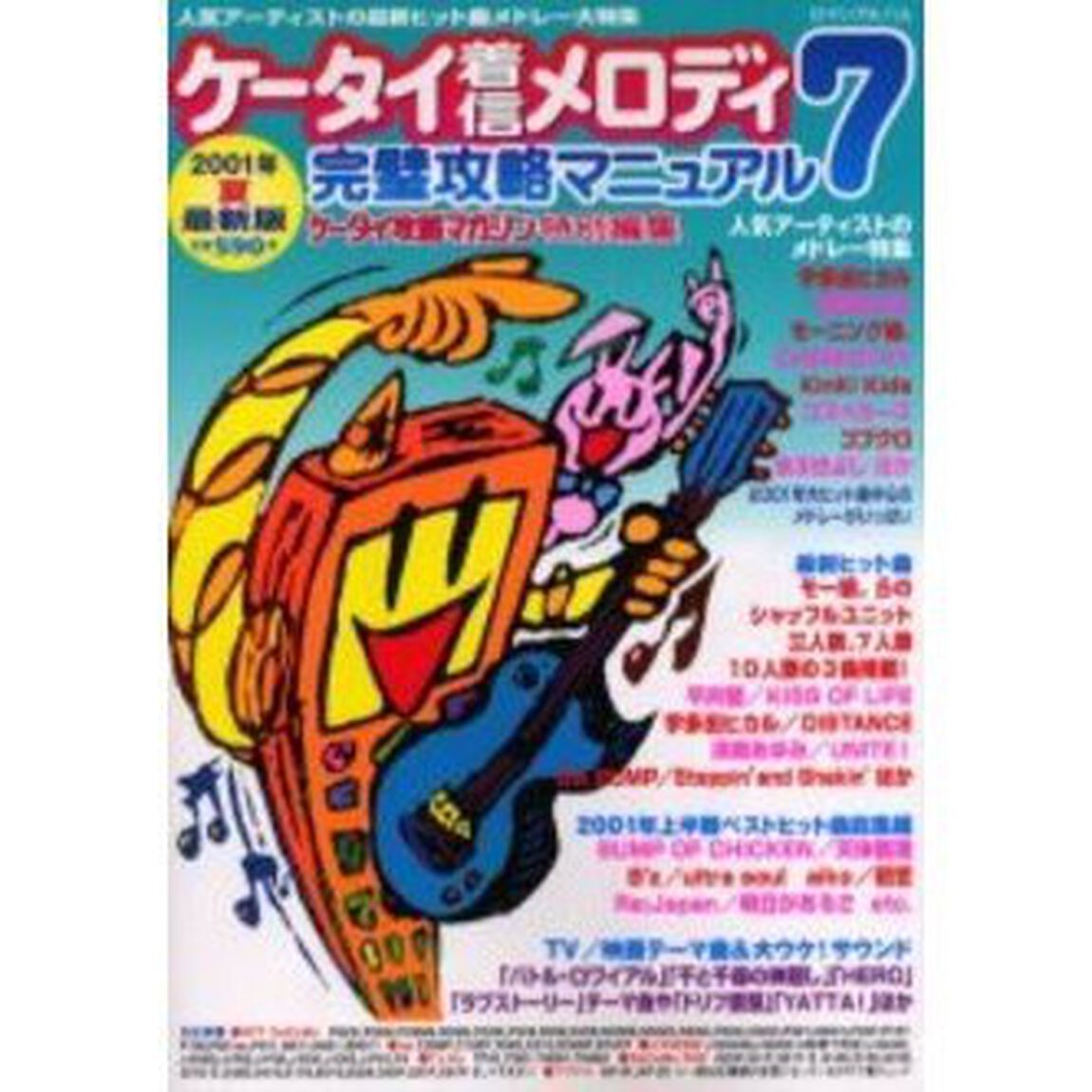 ケータイ着信メロディ完璧攻略マニュアル７